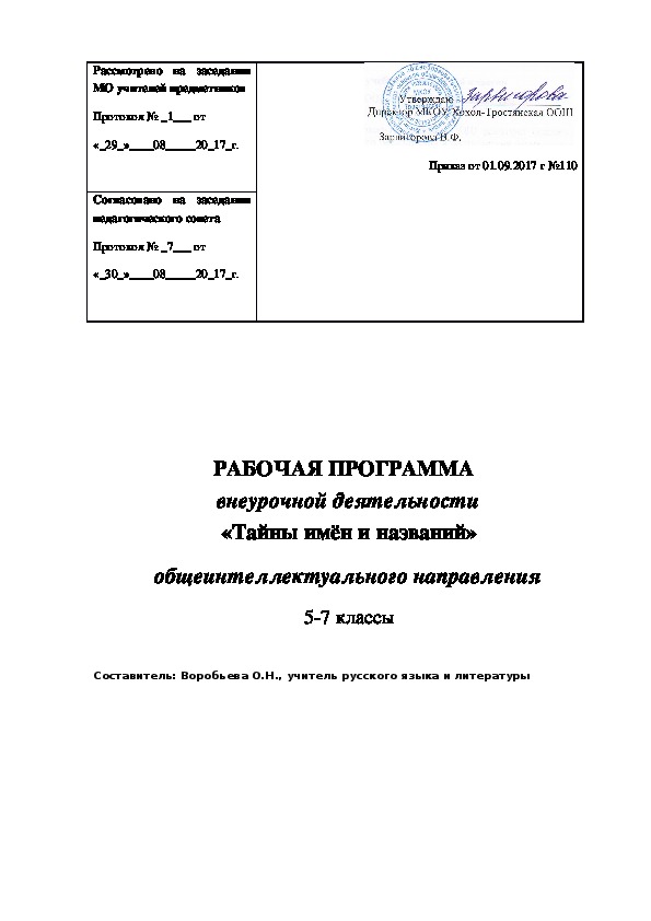 Рабочая программа по внеурочной деятельности "Тайны имён и названий"