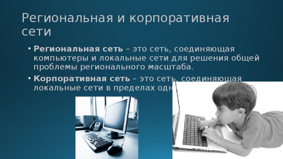 Роль компьютерных технологий в развитии средств мировых коммуникаций презентация