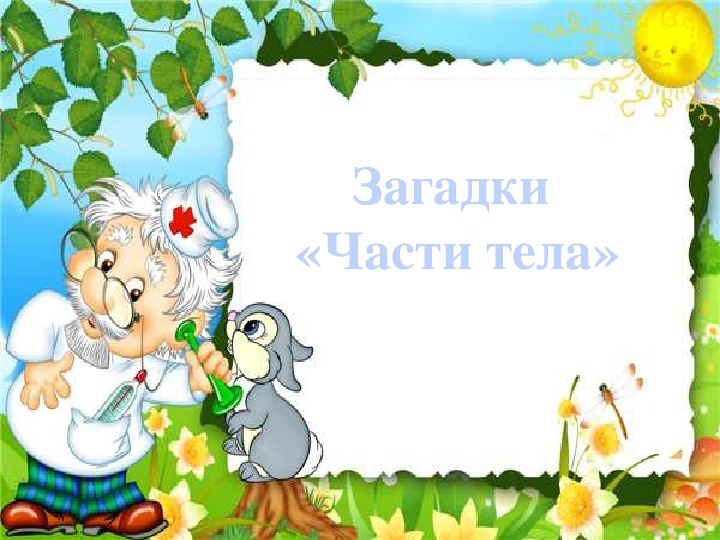 Обложка для материала Загадки "Части тела"
