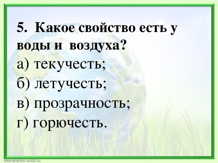 Тест воздух 3 класс. Свойства воды и воздуха. Своыйства воды и воздух. Свойства водыии воздуха. Свойства воды и свойства воздуха.