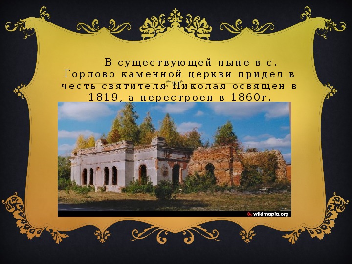 Исследовательская работа "История храма моего села Горлово"
