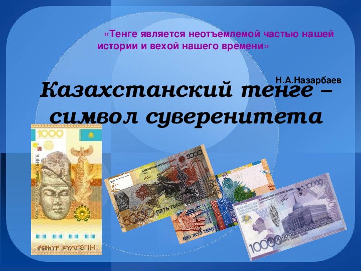 Информационный час "Казахстанский тенге - символ  суверенитета"