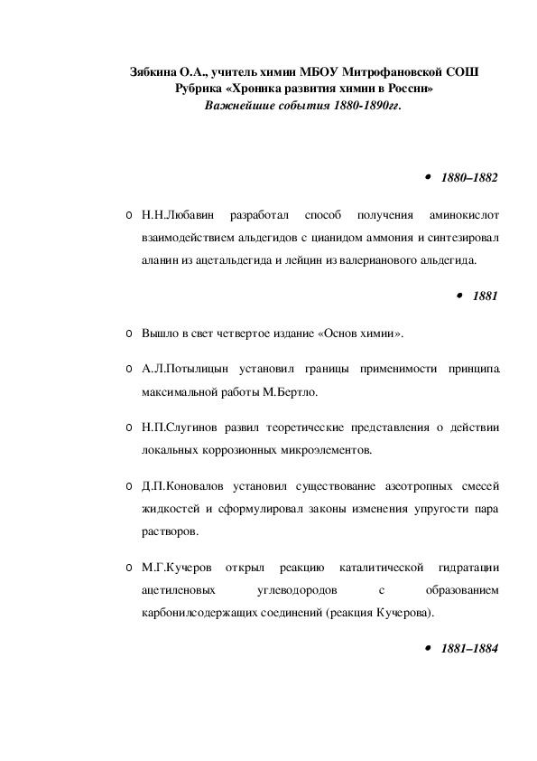 Обложка для материала Рубрика «Хроника развития химии в России» Важнейшие события 1880-1890гг.