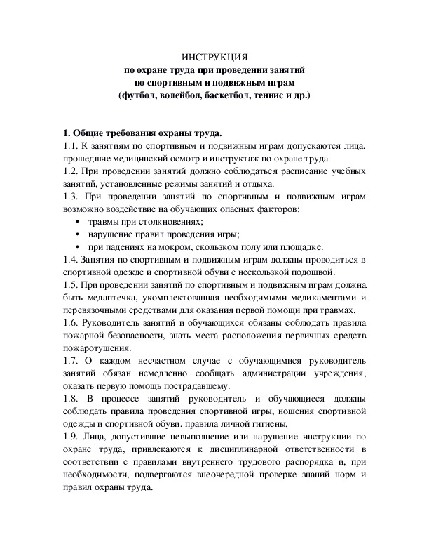 Обложка для материала ИНСТРУКЦИЯ по охране труда при проведении занятий по спортивным и подвижным играм (футбол, волейбол, баскетбол, теннис и др.)
