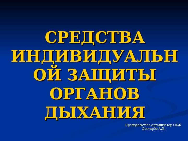 Презентация средства индивидуальной защиты обж 8 класс