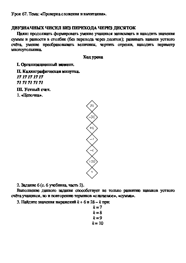 Т Конспект урокаема: «Проверка сложения и вычитания». ДВУЗНАЧНЫХ ЧИСЕЛ БЕЗ ПЕРЕХОДА ЧЕРЕЗ ДЕСЯТОК
