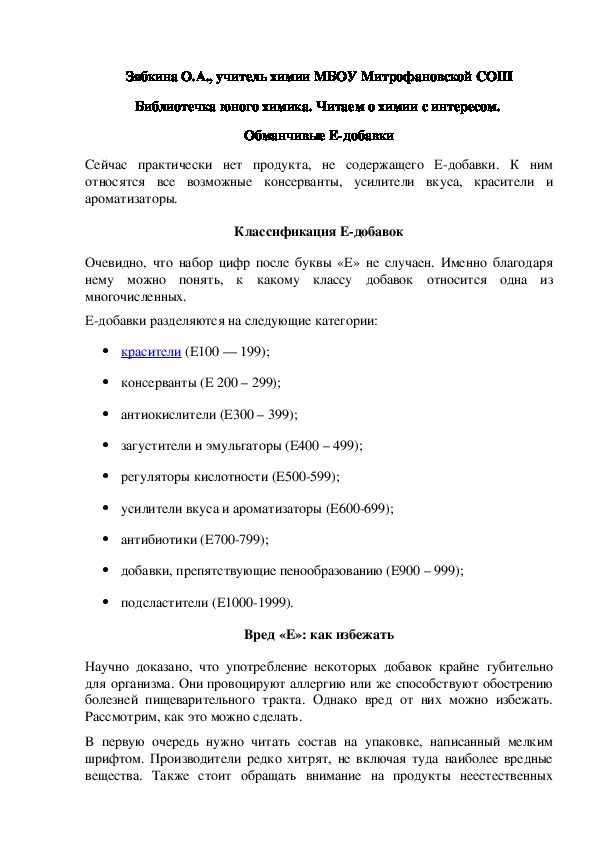 Обложка для материала Библиотечка юного химика. Читаем о химии с интересом.  Обманчивые Е-добавки