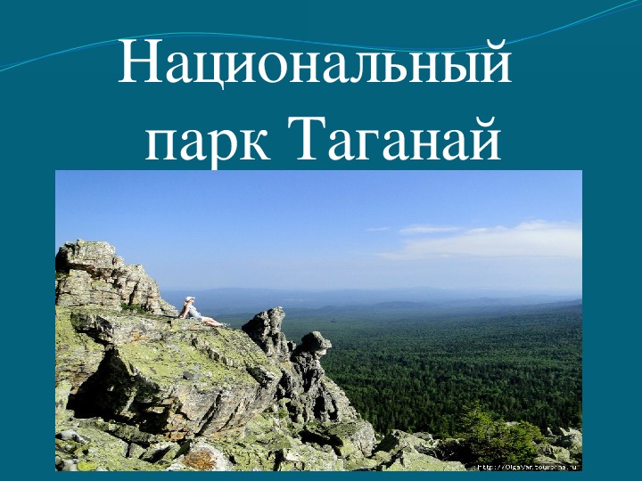 Презентация "Национальный парк Таганай".