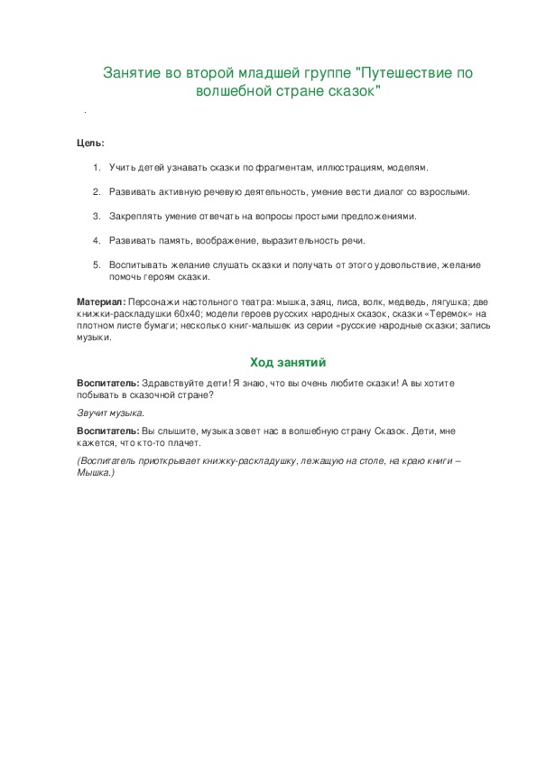 Занятие во второй младшей группе "Путешествие по волшебной стране сказок"