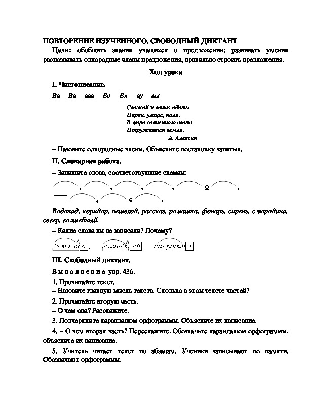 Разработка урока по русскому языку 3 класс УМК Школа 2100 ПОВТОРЕНИЕ ИЗУЧЕННОГО. СВОБОДНЫЙ ДИКТАНТ