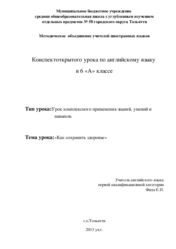 Конспект открытого урока по английскому языку  в 6  классе на тему:«Как сохранить здоровье»