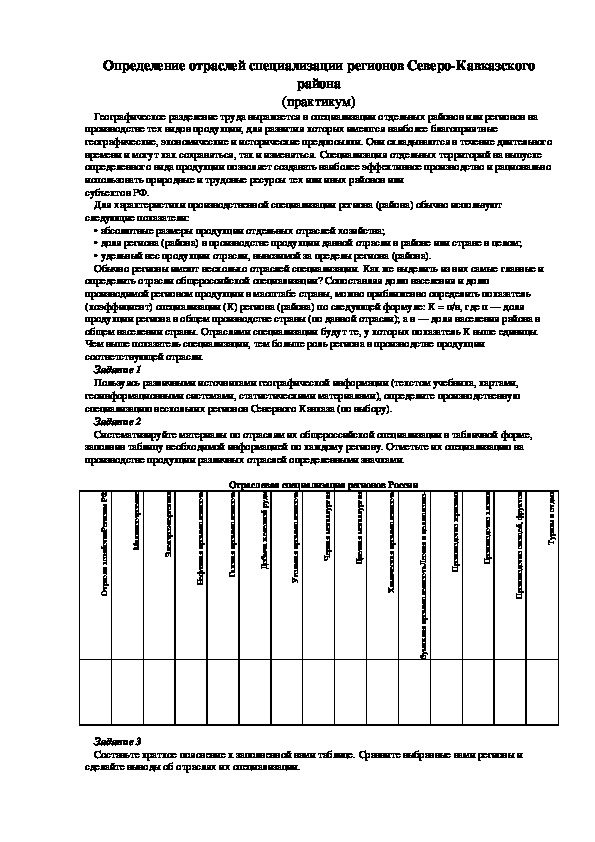 Карточка"Определение отраслей специализации регионов Северо-Кавказского района"география( 9 класс)