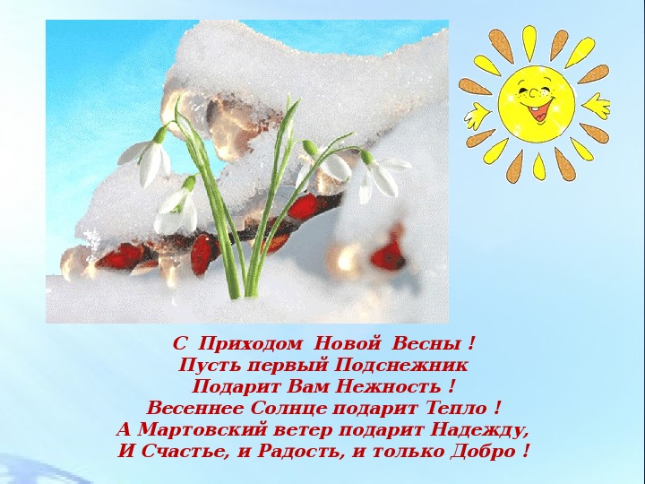 Русская природа весной преподносит нам впр. Пусть первый Подснежник подарит вам нежность Весеннее солнце подарит. Пусть первый Подснежник.