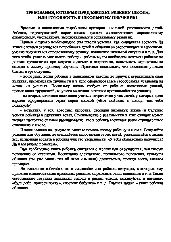 ТРЕБОВАНИЯ, КОТОРЫЕ ПРЕДЪЯВЛЯЕТ РЕБЕНКУ ШКОЛА, ИЛИ ГОТОВНОСТЬ К ШКОЛЬНОМУ ОБУЧЕНИЮ