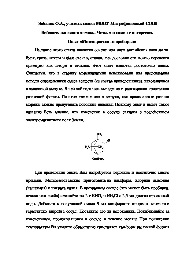Обложка для материала Библиотечка юного химика. Читаем о химии с интересом.  Опыт «Метеопрогноз из пробирки»
