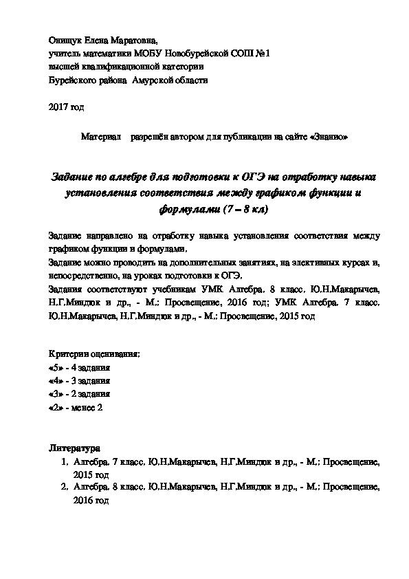 Обложка для материала Задание по алгебре для подготовки к ОГЭ на отработку навыка установления соответствия между графиком функции и формулами (7 – 8 кл)