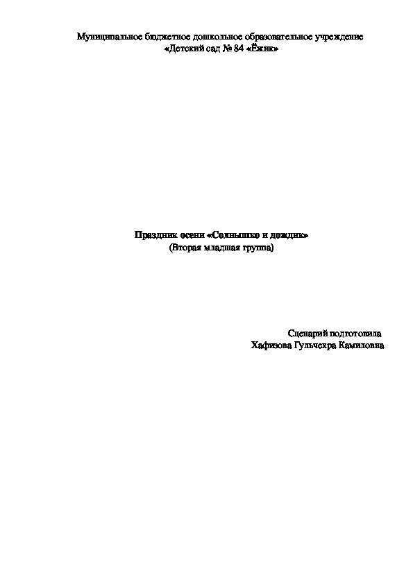 Обложка для материала Сценарий осеннего праздника  "Солнышко и дождик" (вторая  младшая группа)