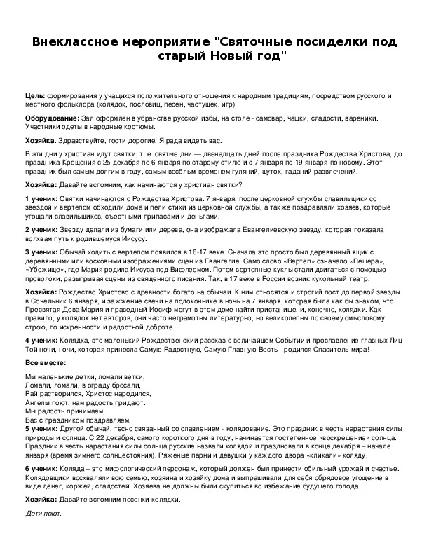 Обложка для материала Внеклассное мероприятие "Святочные посиделки под старый Новый год"