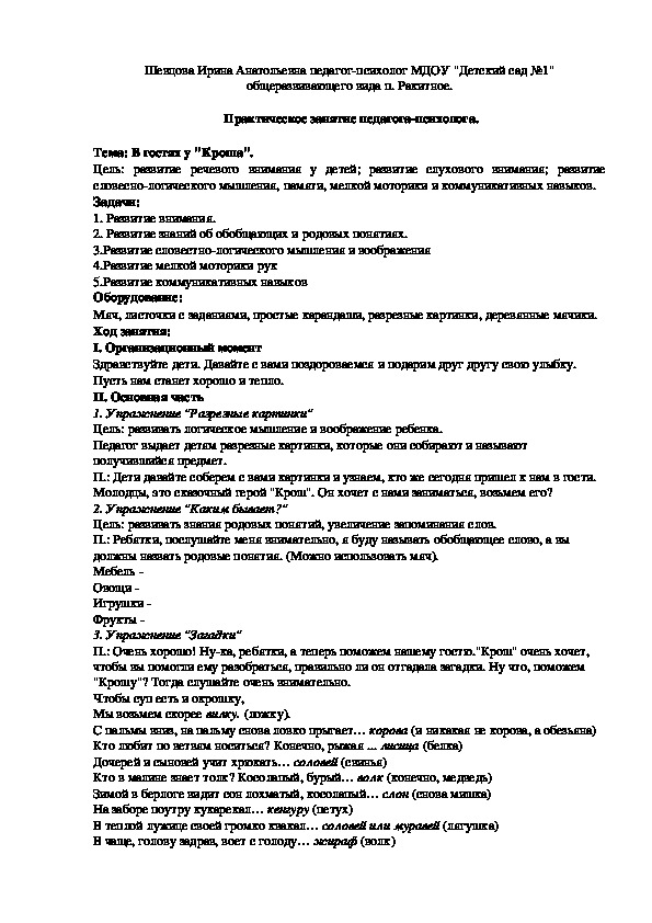 Обложка для материала Практическое занятие педагога-психолога  тема: "В гостях у "Кроша".