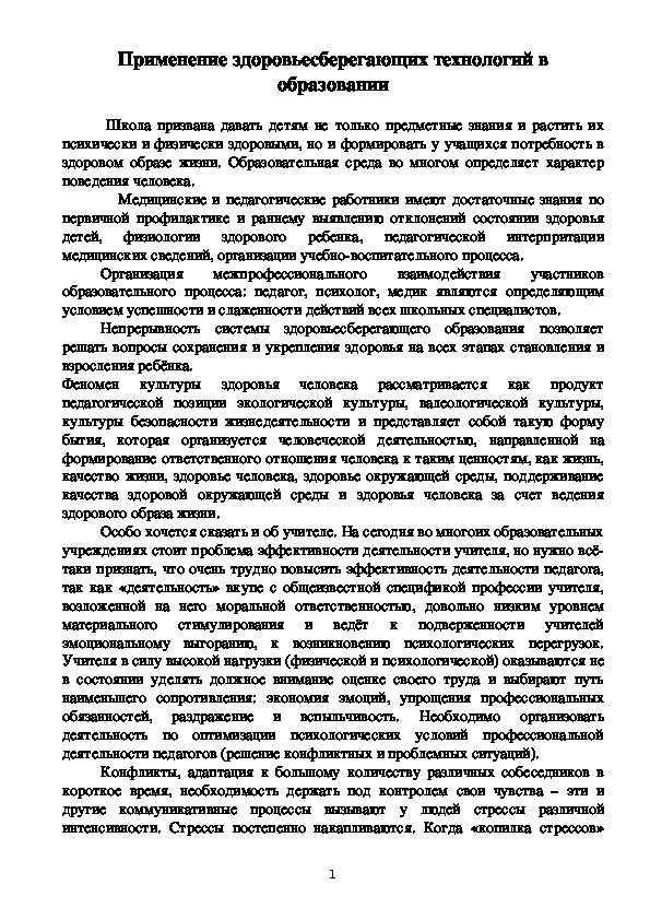 Обложка для материала Применение здоровьесберегающих технологий в образовании