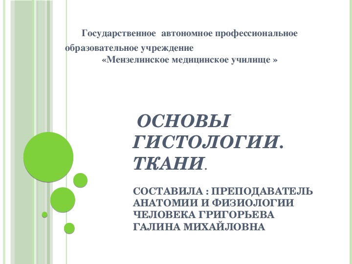 Презентация по анатомии и физиологии человека на тему:"Основы гистологии. Ткани."