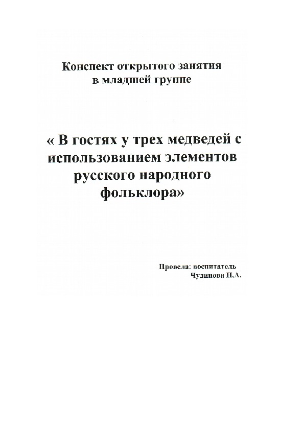 Конспект занятия для детей младшего возраста "В гостях у трех медведей с использованием элементов русского народного фольклора"