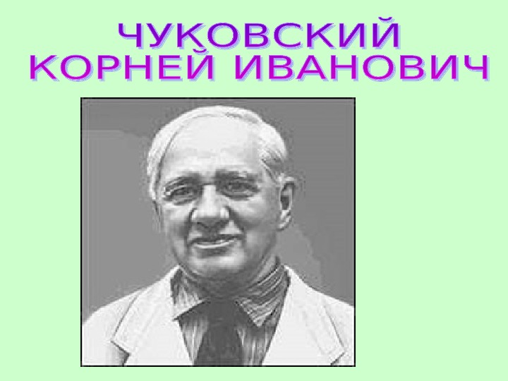 Презентация по литературному чтению "К.И.Чуковский и его книги"