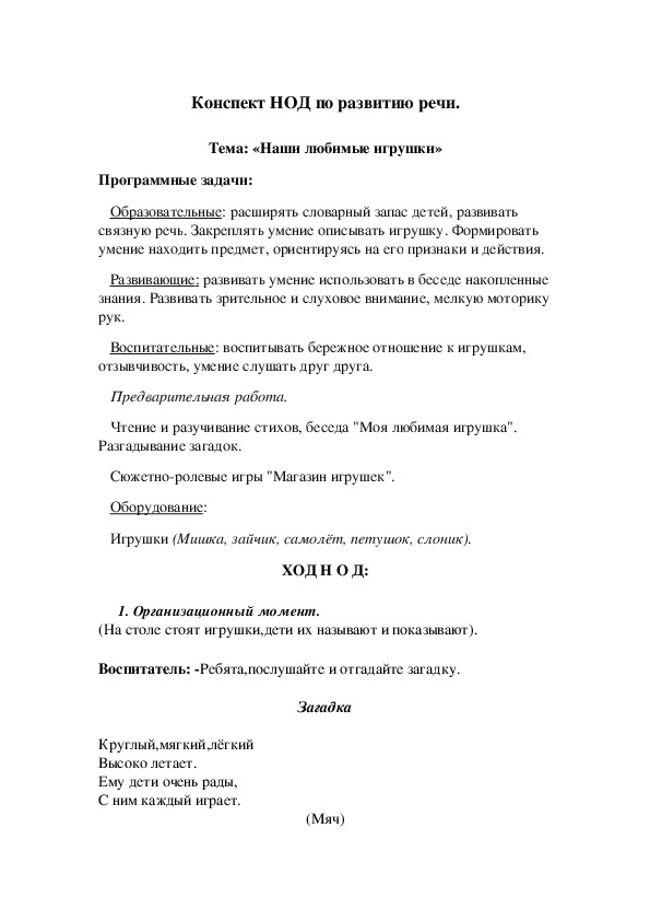 Конспект НОД по развитию речи.  Тема: «Наши любимые игрушки»