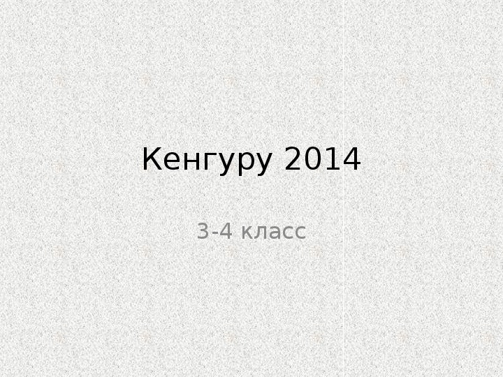 Презентация "Кенгуру-2014" ( математика, 3, 4 класс)