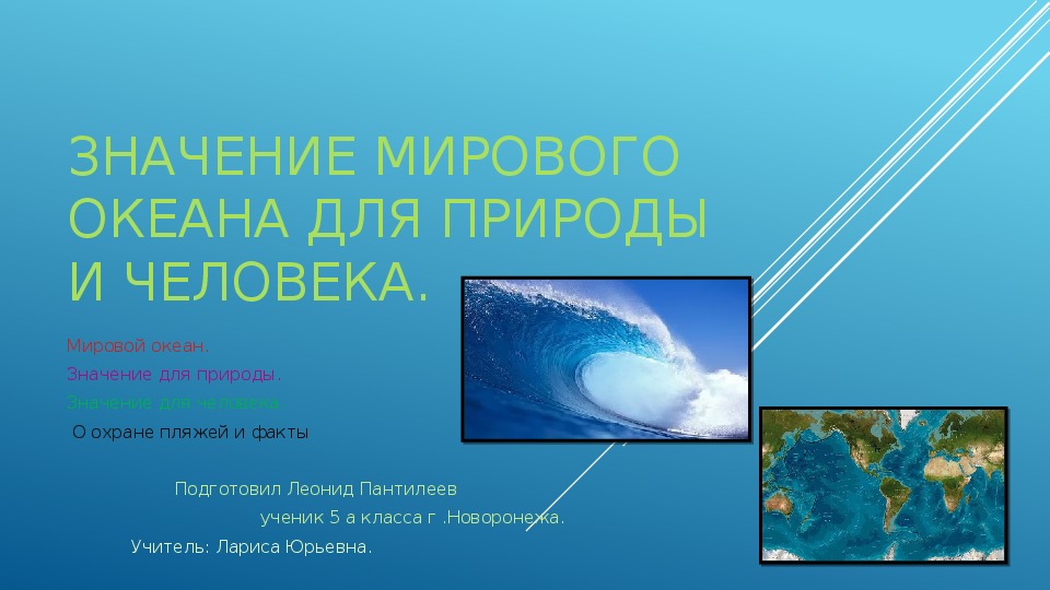 Презентация по географии на тему "Знвчение Мирового океана для природы и человека"