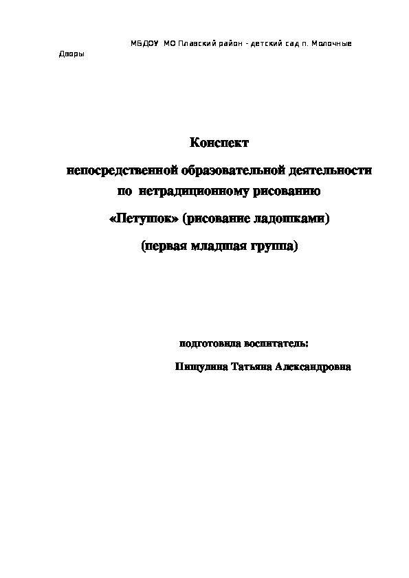 Конспект непосредственной образовательной деятельности   по  нетрадиционному рисованию «Петушок» (рисование ладошками) (первая младшая группа)