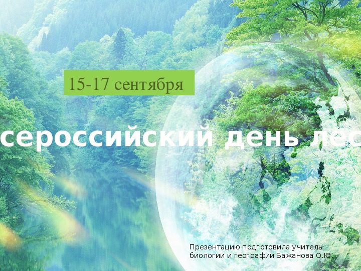 Презентация, посвященная дням леса в России.