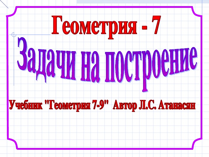 Презентация по геометрии "Задачи на построение" 8 класс