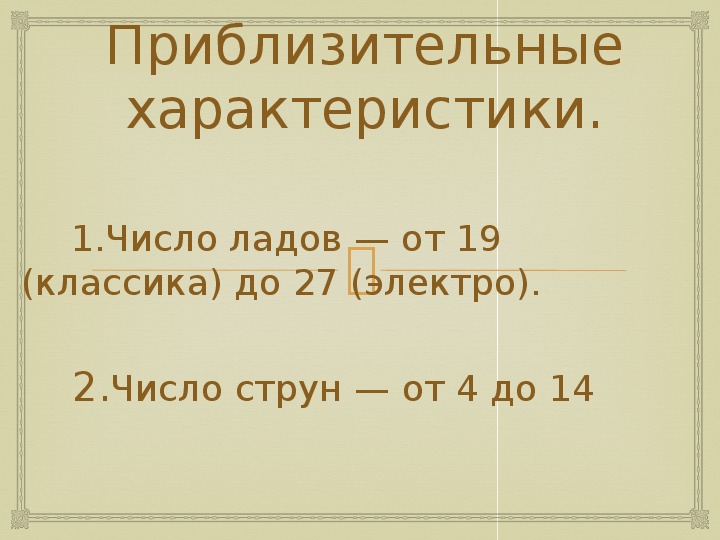 Презентация по музыке. Тема урока: Гитара (2 класс).