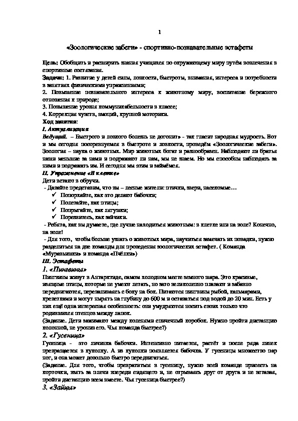 Обложка для материала Зоологические забеги» - спортивно-познавательные эстафеты