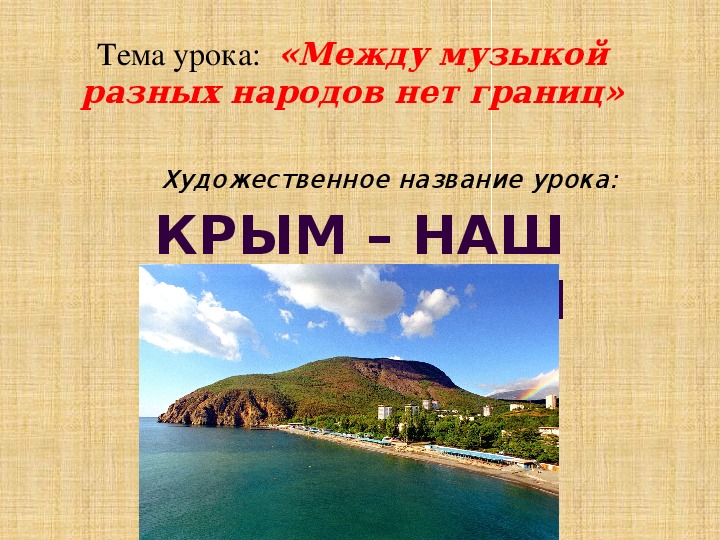 Презентация к уроку музыки в 3-4 классах "Между музыкой разных народов нет границ" или " Крым -наш общий дом"