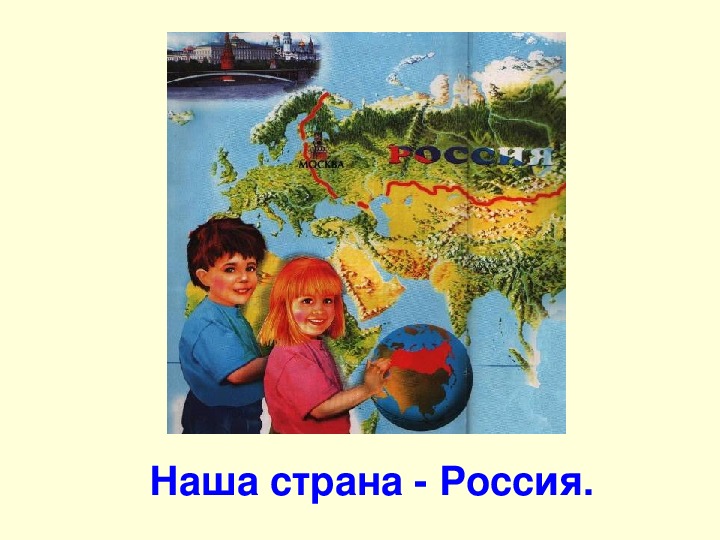 Урок окружающего мира в 1 классе «Наша страна - Россия»