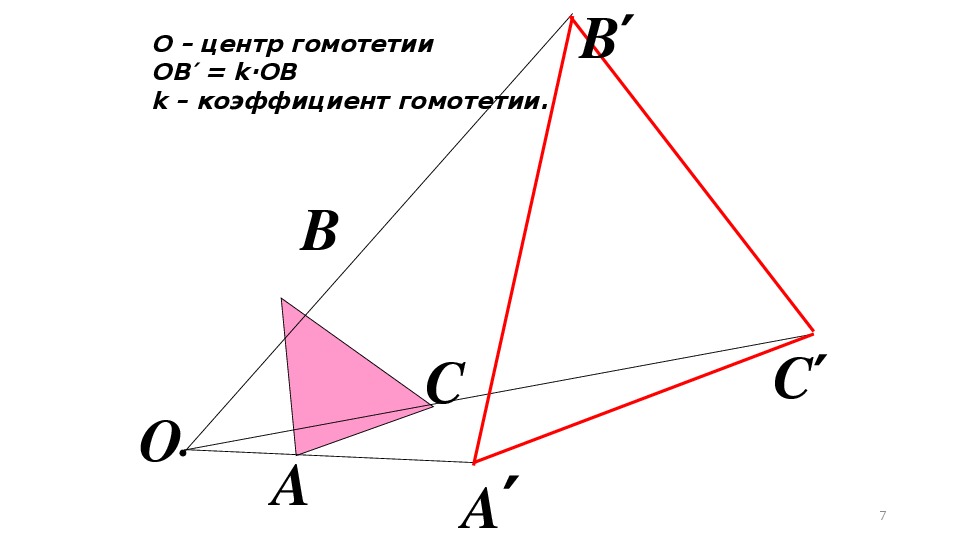 Геометрия девятый. Гомотетия параметр преобразования. Преобразование подобия. Гомотетия 9 класс. Центрально подобные фигуры это.