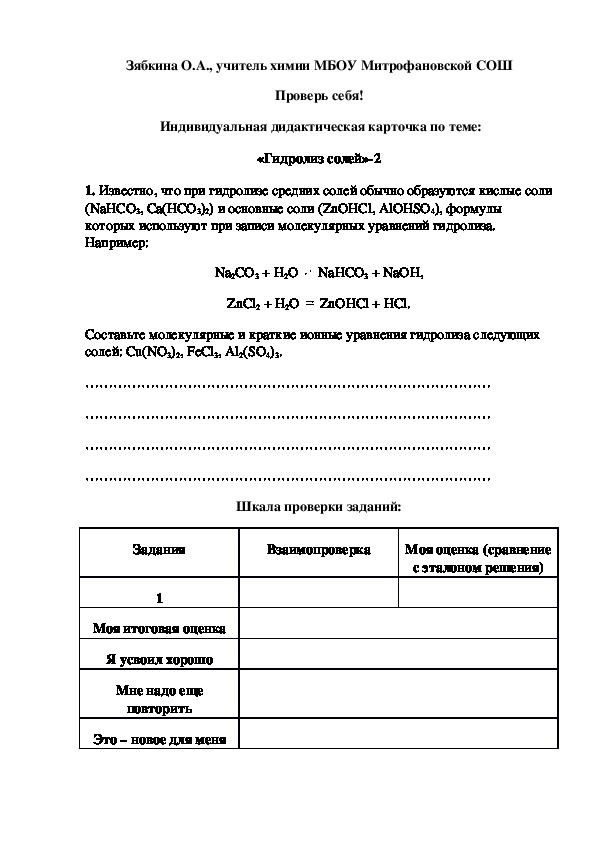Обложка для материала Проверь себя!  Индивидуальная дидактическая карточка по теме: «Гидролиз солей»-2