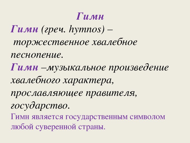 Торжественная хвалебная песнь. Гимны стран. Hymnos.