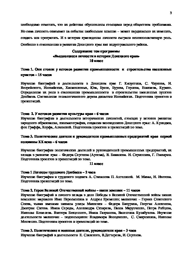 Дополнительная образовательная программа по краеведению"Выдающиеся личности в истории Донецкого края"
