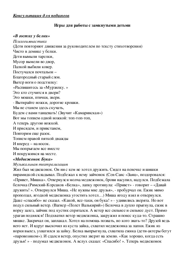 Обложка для материала Консультация для педагогов - Игры для работы с замкнутыми детьми