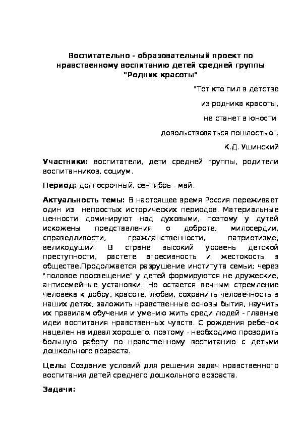 Обложка для материала Воспитательно - образовательный проект по нравственному воспитанию детей "Родник красоты"