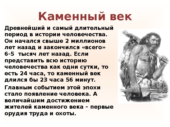 Информация о историческом периоде. Каменный век это в истории. Каменный век период истории человечества. Сообщение каменный век. Исторические периоды каменного века.