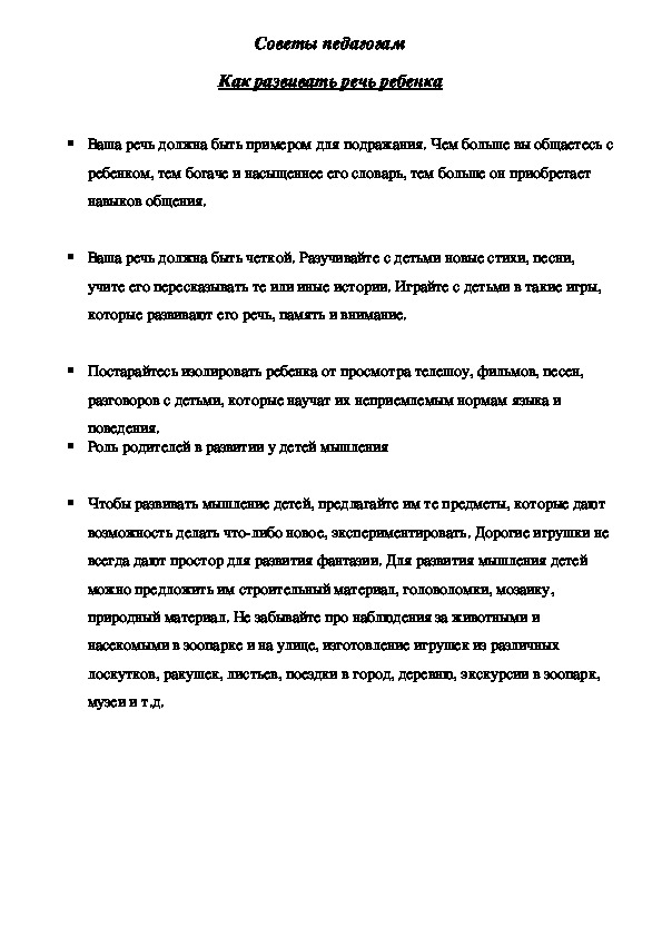 Обложка для материала Советы педагогам - Как развивать речь ребенка