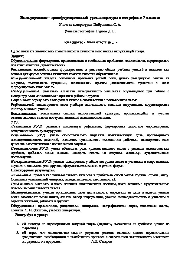 Обложка для материала Интегрированный урок литературы, экологии, географии "Мы в ответе за..."