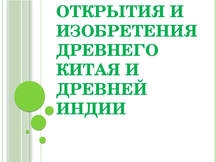 Обложка для материала Презентация по истории. Тема: Открытия и изобретения Древнего Китая и Древней Индии (10 класс).