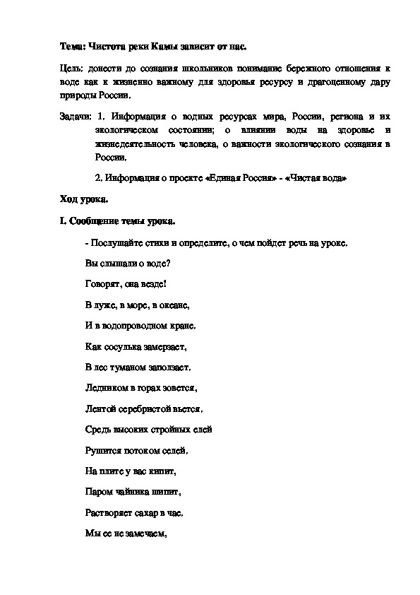 Открытый  урок "Тема: Чистота реки Камы зависит от нас"."