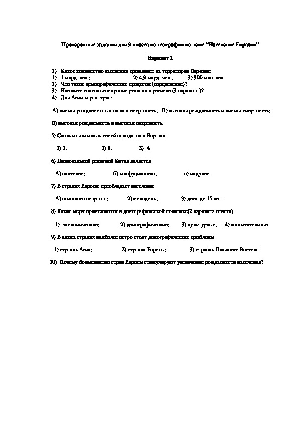 Проверочные задания для 9 класса по географии по теме "Население Евразии".
