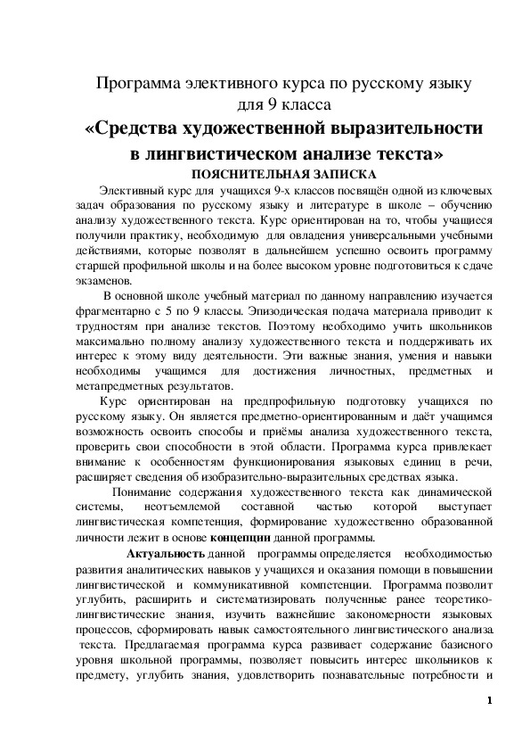Обложка для материала Программа элективного курса по русскому языку для 9 класса «Средства художественной выразительности в лингвистическом анализе текста»